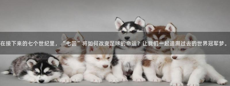 26世界杯:在接下来的七个世纪里,“七国”将如何改变足球的命运?让我们一起追溯过去的世界冠军梦。
